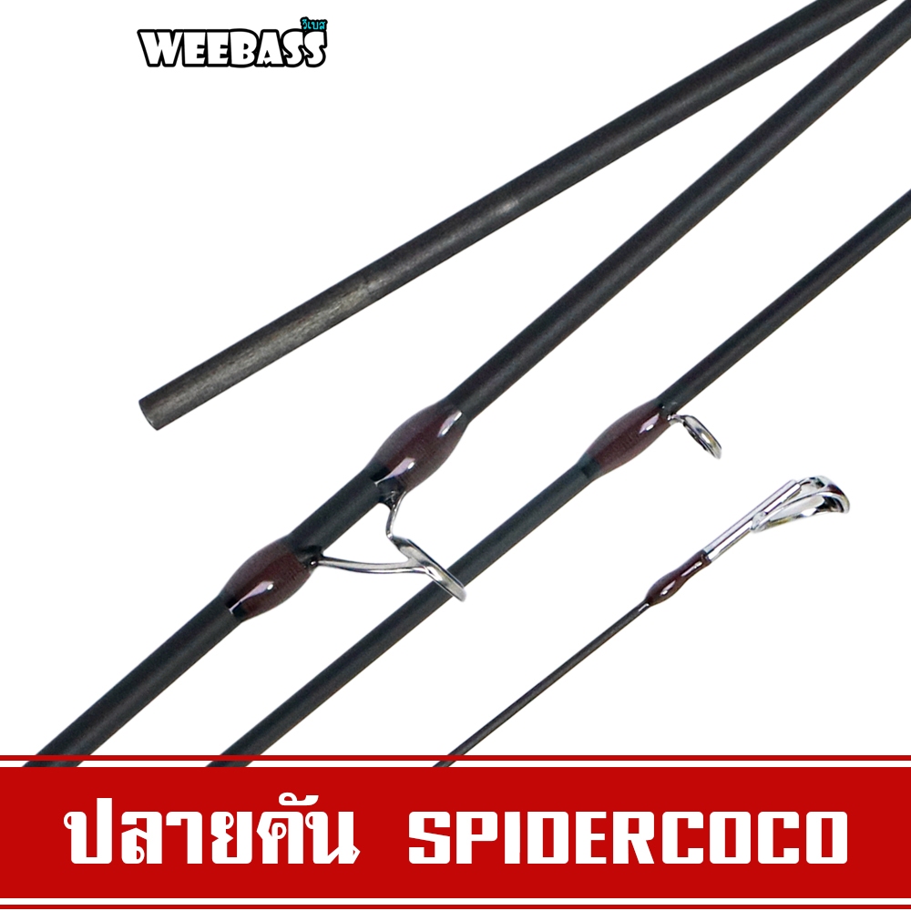 WEEBASS ปลายคันเบ็ด - รุ่น SPIDERCOCO 2-8lb