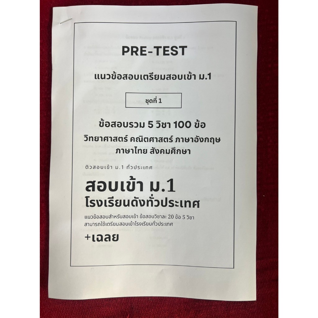 Pretest ข้อสอบสอบเข้า ม.1 ชุดที่ 1  5 วิชาหลัก คณิต วิทย์ ไทย สังคม อังกฤษ 100 ข้อ พร้อมเฉลย
