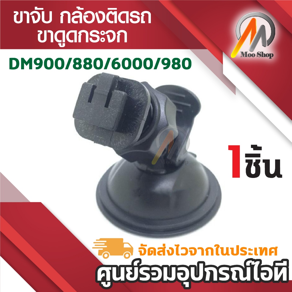ขาจับ กล้องติดรถ DM900 GS8000L GS8000 ขาดูดกระจก ขาดูดสูญญากาศ ขายึดกล้องรถยนต์