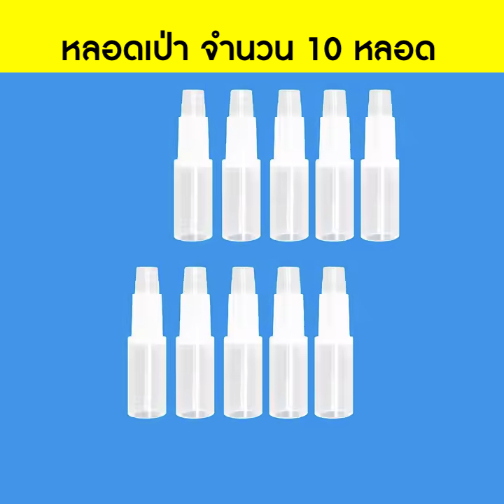 หลอดเป่า ACT-BT10 จำนวน 10 หลอดเป่า