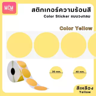 สติ๊กเกอร์ความร้อนสี วงกลม ขนาด 30x30 mm.40x40 mm. สติ๊กเกอร์สี ฉลากสินค้า Color Sticker.