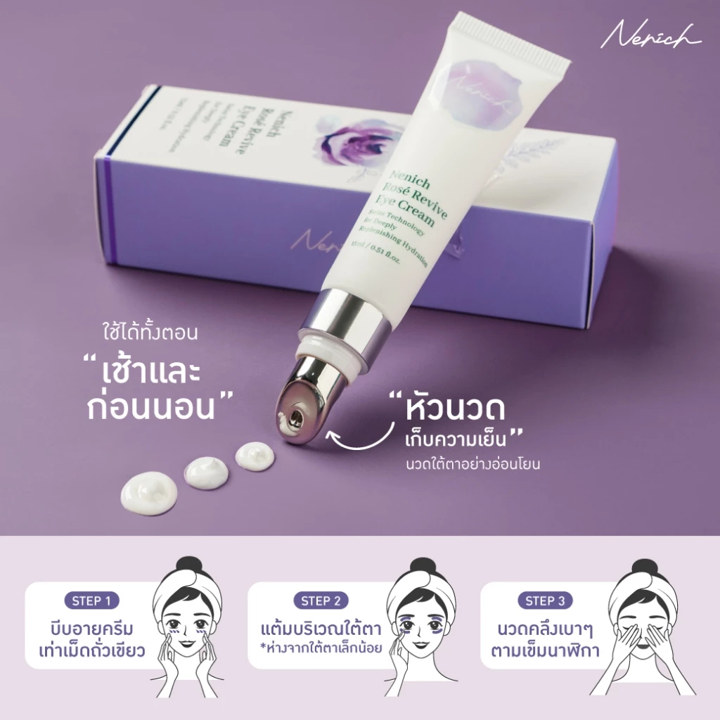 [2หลอด] Nenich อายครีม เติมความชุ่มชื้นฟื้นฟูใต้ตา Advance Eye Cream Nenich Rosé Revive - รูปที่ 2