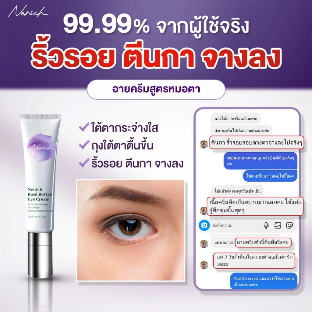 [2หลอด] Nenich อายครีม เติมความชุ่มชื้นฟื้นฟูใต้ตา Advance Eye Cream Nenich Rosé Revive - รูปที่ 3