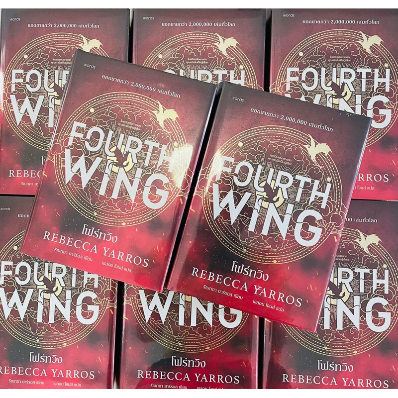 Fourth Wing ปกแข็ง พิมพ์ 1 พร้อมของแถม