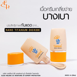 Eliza Helena CC Moisture UV Expert Protection 50++ ครีมกันแด…