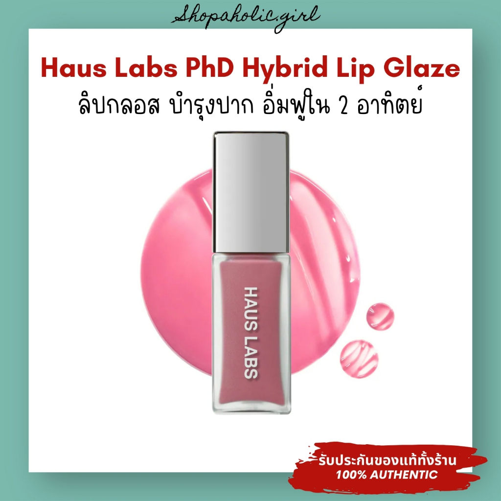 ✅แท้/พร้อมส่ง✅HAUS LABS PhD Hybrid Lip Glaze Plumping Gloss ลิปกลอสเลดี้กาก้า ฉ่ำอิ่มน้ำ ปากฟูใน 2 อาทิตย์