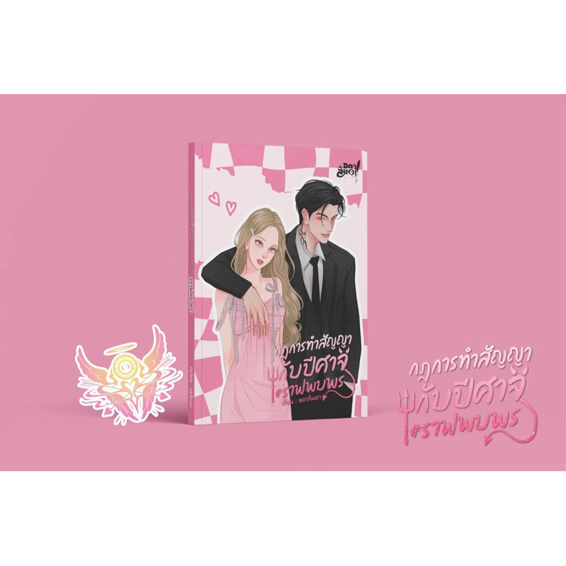 [พร้อมส่ง] กฎการทำสัญญากับปีศาจ #ราฟพบพร / อดาลินดา