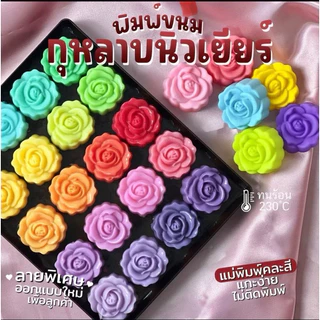 พิมพ์วุ้น กุหลาบนิวเยียร์ ขนาด 5 cm ผิวด้านในลื่นทำให้ขนมไม่ติดพิมพ์ เลือกจำนวนชิ้นในตะกร้า