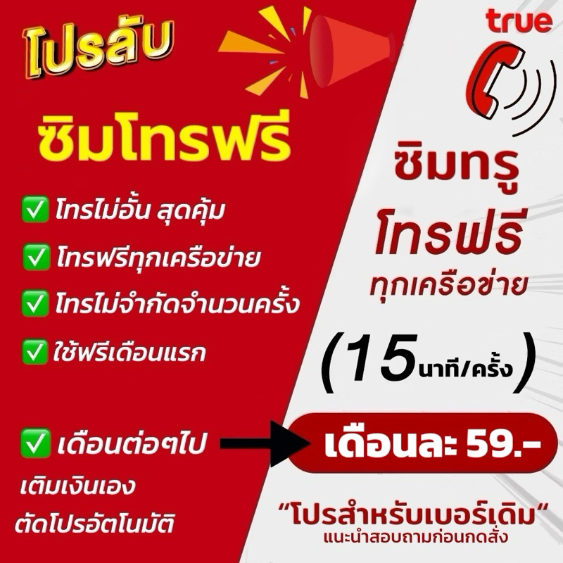 แพคเกจโทรฟรีทุกเครือข่าย โทรได้ไม่อั้น 24ชม. สำหรับเบอร์เดิมทรูเท่านั้น (โปรดอ่านรายละเอียดก่อนสั่งซื้อ)