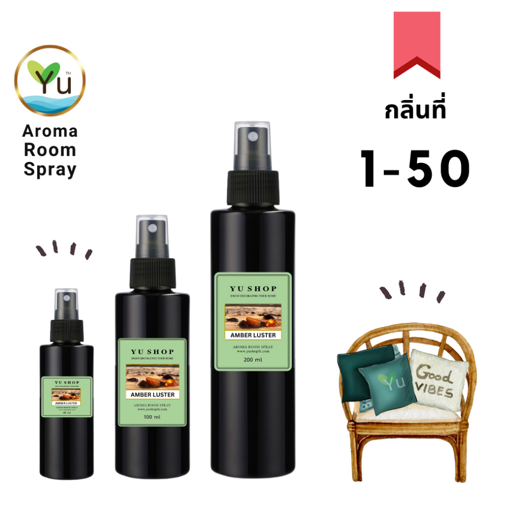 40-100 ml.   กลิ่นที่ 1-50 สเปรย์หอมปรับอากาศ กลิ่นหอมสะอาดสดชื่นมาก Aroma Room Spray สำหรับฉีดห้อง ผ้าม่าน หมอน พรม