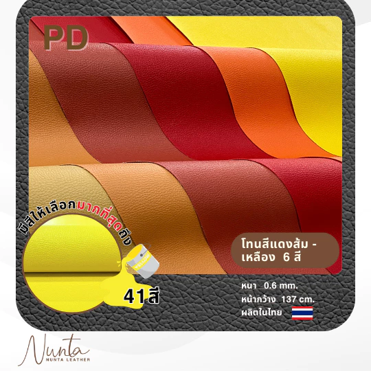 PD หนังเทียม PVC กันน้ำ สีสันสดใส หนังเกรด A งานเฟอร์นิเจอร์ทุกประเภท โทนแดง เหลือง ส้ม