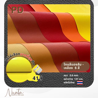 PD หนังเทียม PVC กันน้ำ สีสันสดใส หนังเกรด A งานเฟอร์นิเจอร์ทุกประเภท โทนแดง เหลือง ส้ม