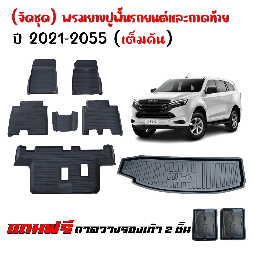 (จัดชุด) ผ้ายางปูพื้นรถ และ ถาดท้ายรถยนต์ ISUZU MU X ปี 2021-2025 (แถมถาด) พรมรถยนต์ ถาดวางสัมภาระ