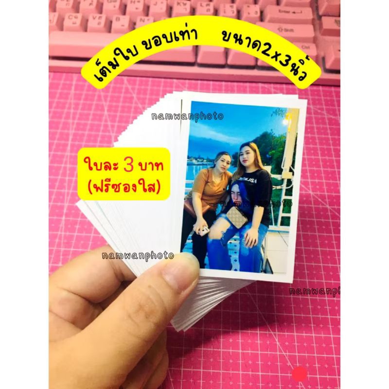 รับปริ้นรูป ขนาด2x3นิ้ว เต็มใบขอบเท่า ใบละ3บาท ฟรีซองทุกใบ