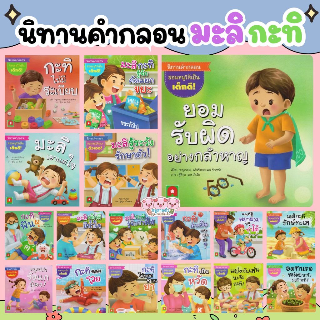 นิทาน มะลิ กะทิ นิทานคำกลอน เลือกเล่มได้ นิทานพัฒนาลักษณะนิสัยที่ดีสำหรับลูก นิทานเด็ก นิทานคำกลอน
