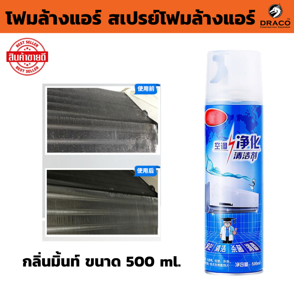 โฟมล้างแอร์ (กลิ่นมิ้นท์)  สเปรย์โฟมล้างแอร์ ขนาด 500 ml. แอร์สะอาด ล้างแอร์ เนื้อโฟมฆ่าเชื้อโรค