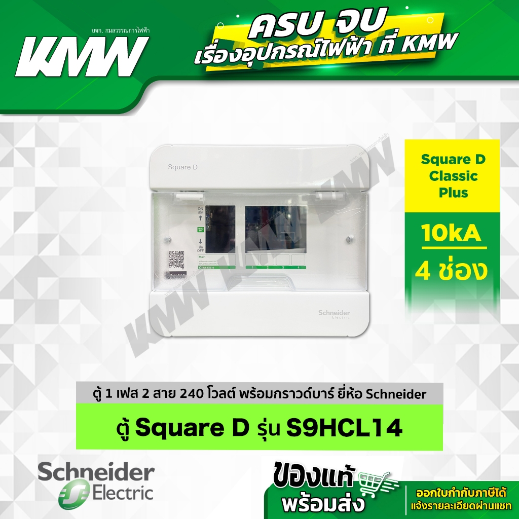 ตู้คอนซูมเมอร์ยูนิต 4 ช่อง ยี่ห้อ Schneider รุ่น S9HCL14