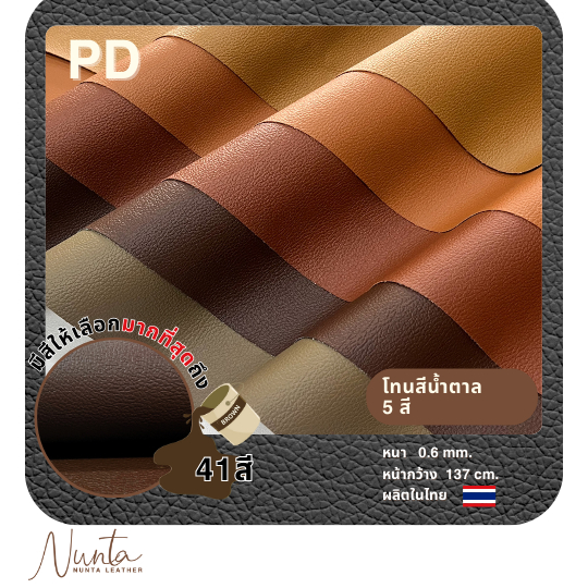 PD หนังเทียม PVC กันน้ำ สีสันสดใส หนังเกรด A งานเฟอร์นิเจอร์ทุกประเภท โทนน้ำตาล