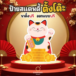 ป้ายแมวกวัก แมวนำโชค ป้ายสแตนดี้ตั้งโต๊ะ พร้อมขาตั้ง ขนาด A4…
