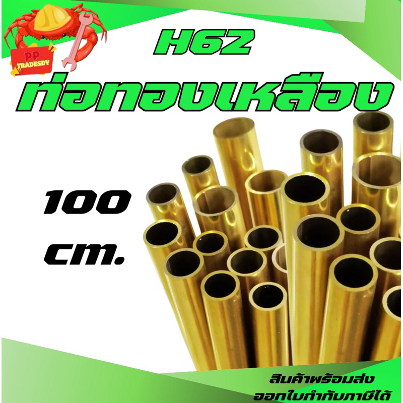 ท่อทองเหลือง H62 พร้อมส่ง ขนาด 2-14 มม. ยาว1เมตร