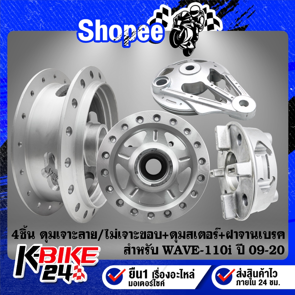 (ชุดเจาะลาย/ไม่เจาะขอบ/ด้าน)ดุมหน้า+ดุมหลัง+ดุมสเตอร์+ฝาจานเบรคหลัง WAVE-110i ปี 09,WAVE-125i ปี12 ปลาวาฬ