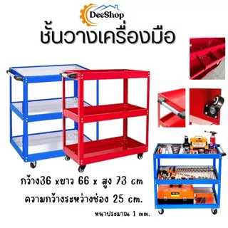 ชั้นวาง เครื่องมือ 3 ชั้น รถเข็น แบบมีล้อเลื่อนล็อคได้ ชั้นเก็บอะไหล่ เครื่องมือช่าง สินค้าในไทย