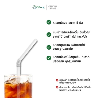 (5,000 เส้น) หลอดงอ 5 มิล ยาว 21 ซม. *ห่อฟิล์มใส-ซองกระดาษ หลอดพลาสติกOPure สำหรับเมนูเย็น (ยกลัง)