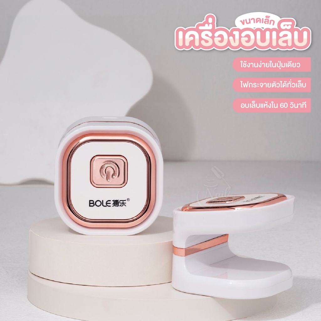 BOLE เครื่องอบเล็บปลอม ขนาดเล็ก 6W Small Sugar UV LED Smart Lamp รับประกันการใช้งาน Type-C USB