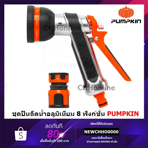 PUMPKIN ชุดปืนฉีดน้ำอลูมิเนียม 8 ฟังก์ชั่น PTT-8AWPC1258 (42301) +ข้อต่อ 1/2นิ้ว-5/8นิ้ว