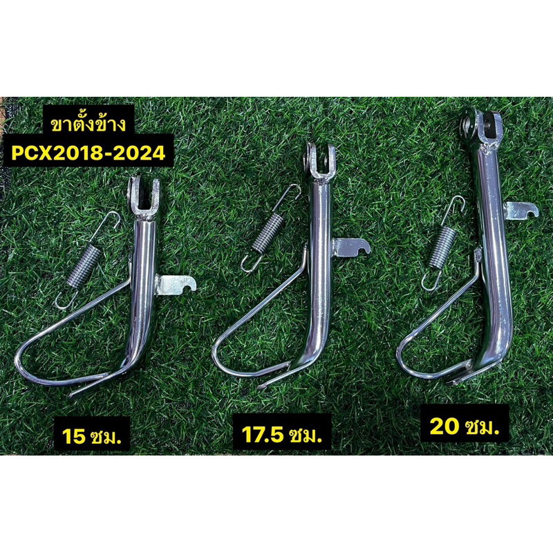 ขาตั้งข้าง พร้อมสปริง PCX ปี2018-2024/ PCX150 ปี2018 / PCX160 (ที่เกี่ยวสปริงอยู่ด้านหลัง) พร้อมรูเซนเซอร์
