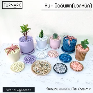 หินโรยกระถาง หินแคคตัส สีพรีเมียม ทนแดด ทนฝน เก็บความชื้นได้ดี ไม่เป็นพิษกับต้นไม้ 100g