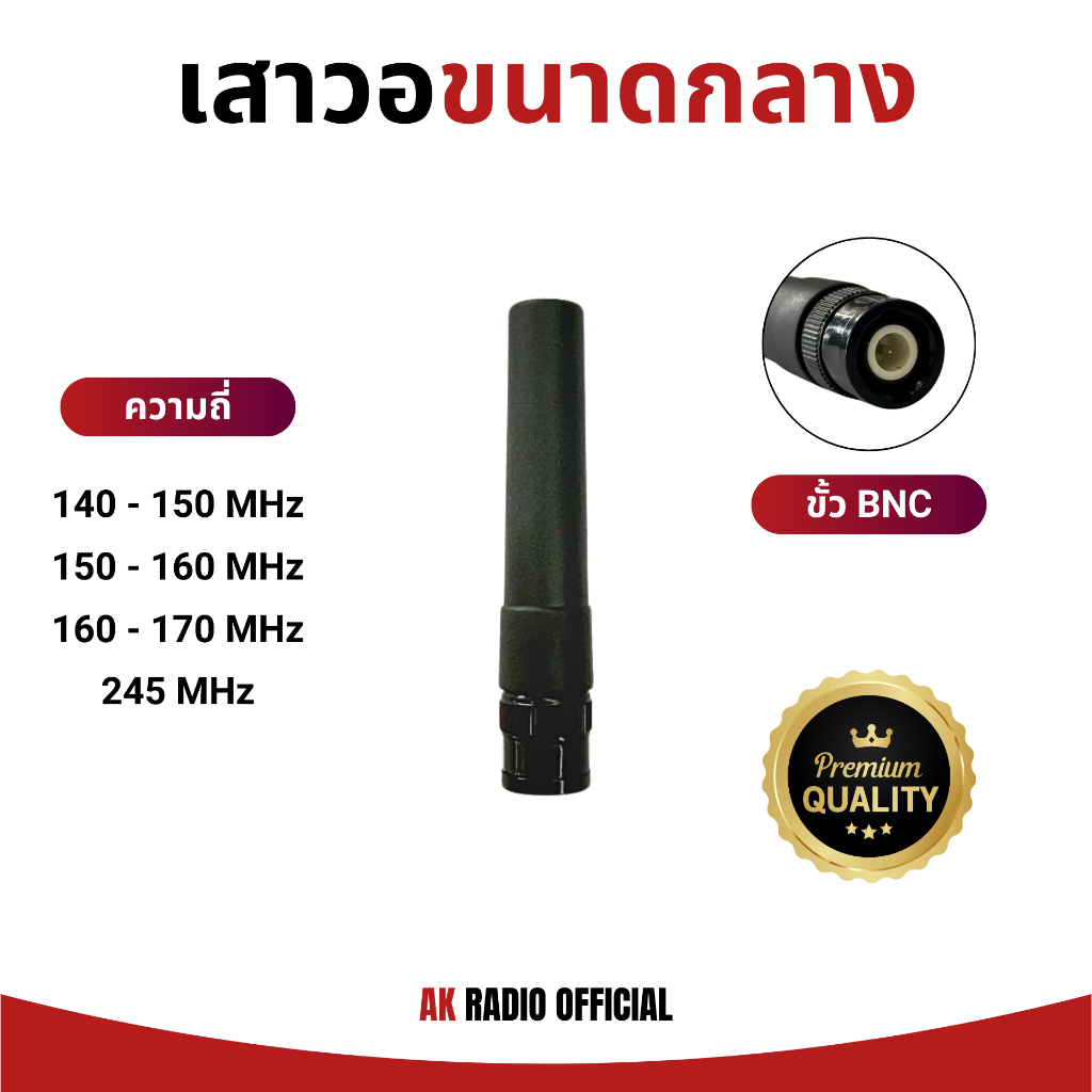 เสาวิทยุสื่อสาร ขนาดกลาง (ขั้ว BNC) สำหรับวิทยุทุกรุ่น ทุกความถี่ รับดี-ส่งไกล ราคาถูก จัดส่งไว