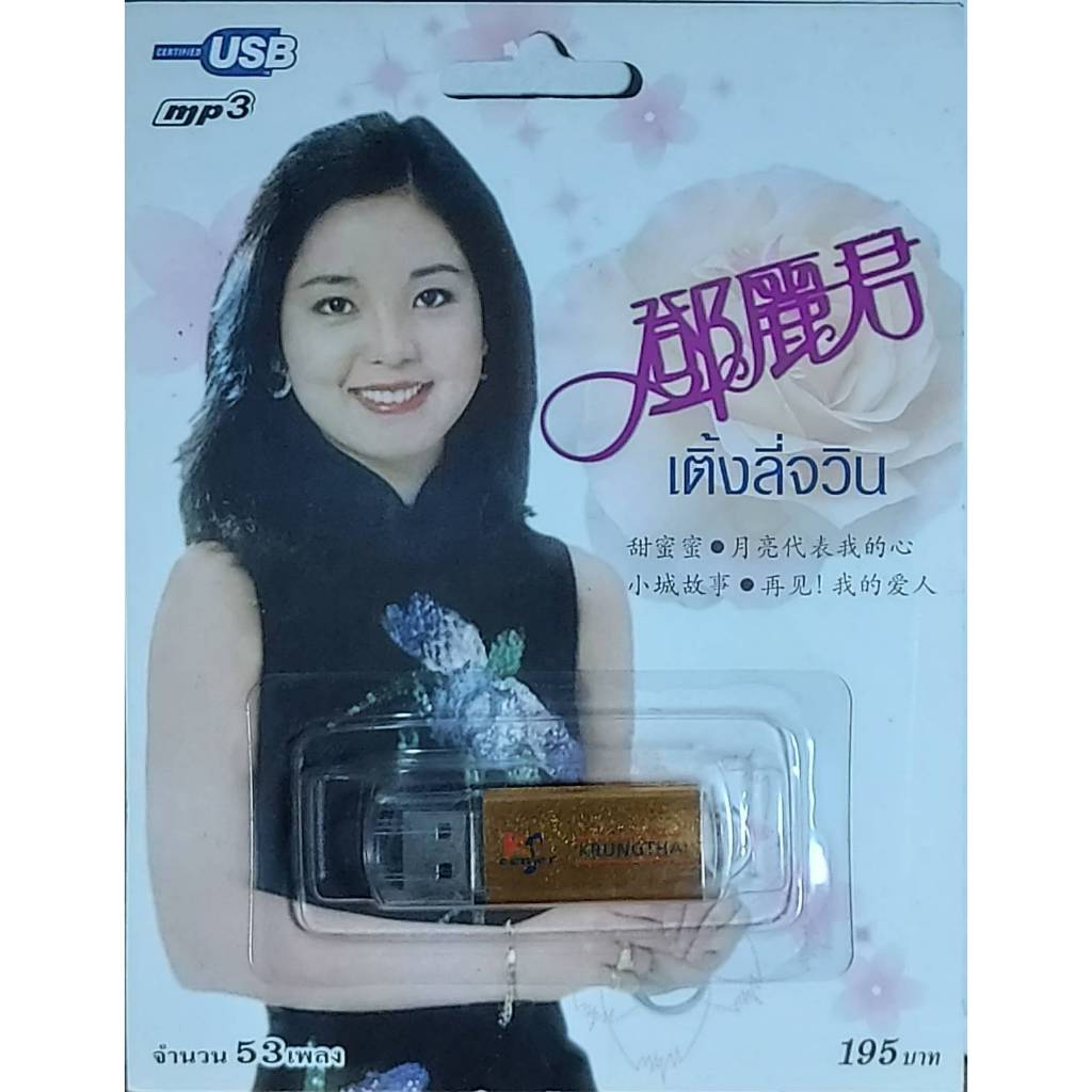 เติ้งลี่จวิน เพลงจีนสากล เพลงUSB MP3 กรุงไทยออดิโอ แฟลชไดร์ฟเพลง USBเพลง 53เพลง
