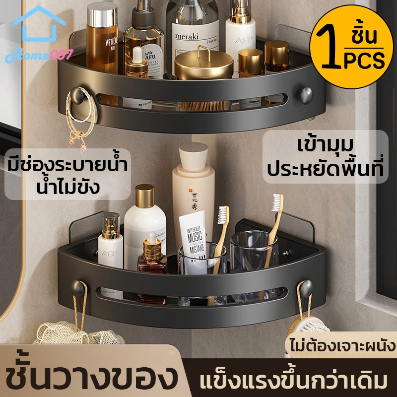Home007 ชั้นวางของติดผนัง 1 ชิ้น วัสดุหุ้มพลาสติก ชั้นวางของเข้ามุม คุณภาพดี ไม่เจาะผนัง มีรูระบายน้ำ รับน้ำหนักได้เยอะ