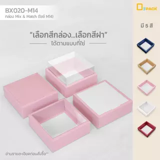 BX020-M14 กล่อง ฝา แยกชิ้น Mix and Match (ไซซ์ M14) แพ็คละ20ใบ/กล่องบราวนี่,ขนมเปี๊ยะ,Snack Box กล่องของขวัญ/depack