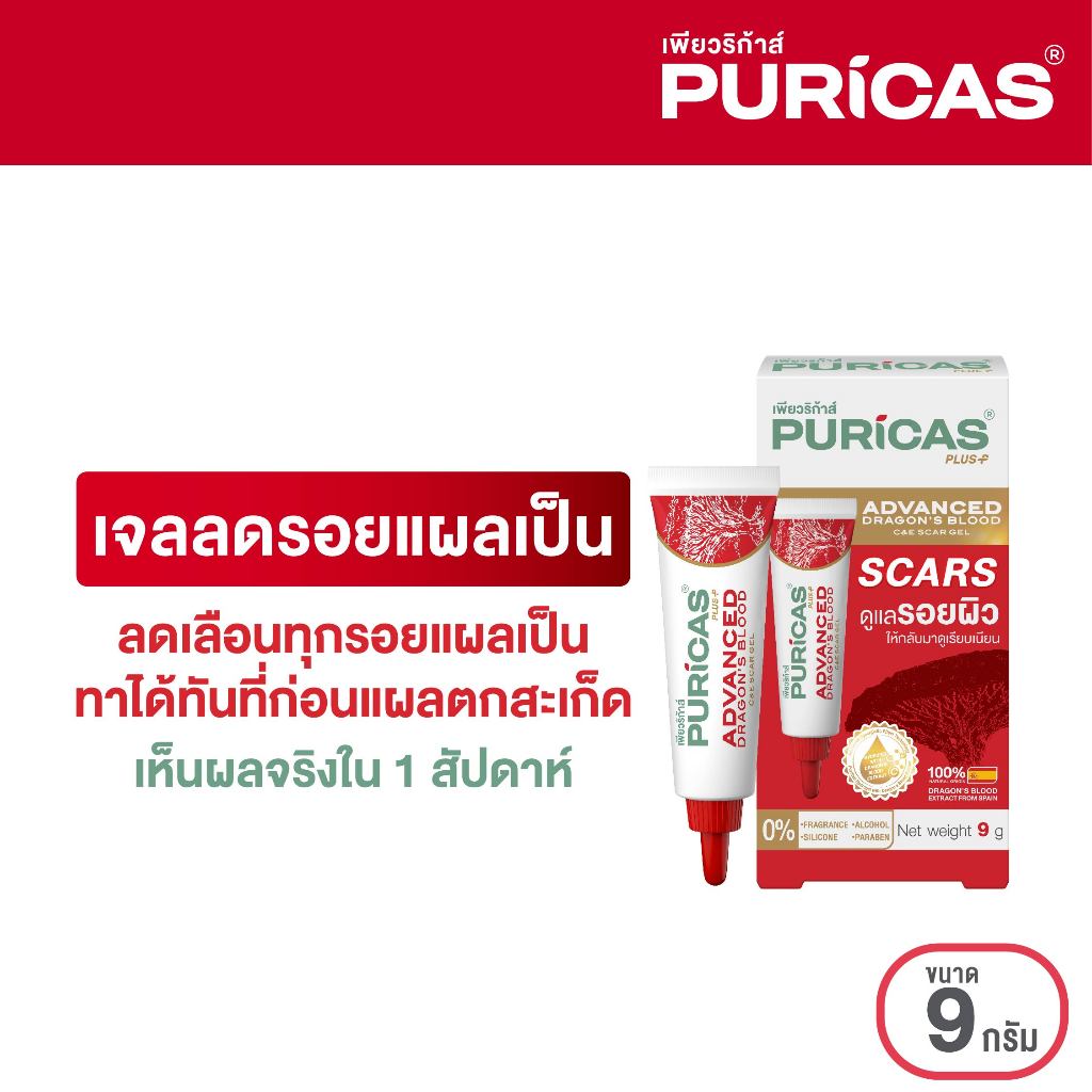 Puricas Plus Advanced Dragon's Blood C&E Scar Gel ขนาด 9 กรัม เจลลดรอยแผลเป็น