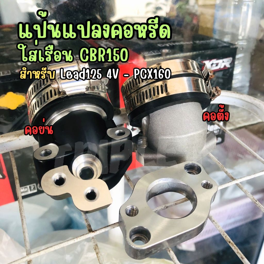 แป้นแปลง คอหรีดใส่เรือน CBR150 ใส่ Lead125 4V – PCX160 แป้นแปลงคอหรีด งานCNC คอนอน คอตั้ง ราคา ถูกที่สุด ดีลบีเคเค รูปภาพหลัก