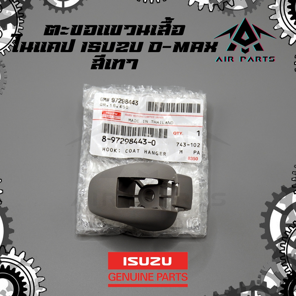 (แท้ศูนย์)ตะขอแขวนเสื้อในแคป ISUZU D-MAX ปี02-11 (สีเทา)