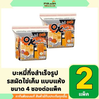 PNR.mart(2แพ็ค) มาม่า โอเค รสผัดไข่เค็ม mama ok instant nood…