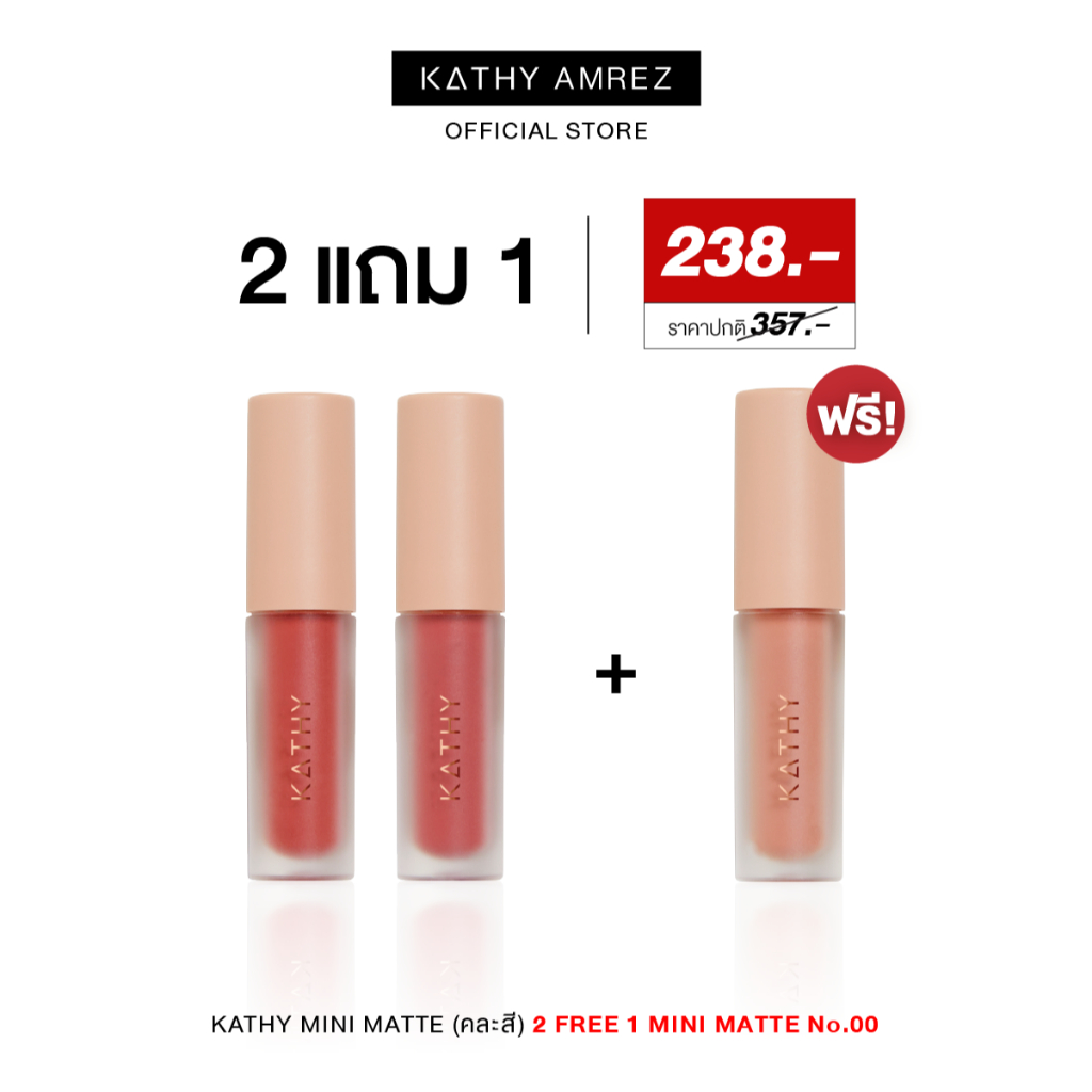 KATHY AMREZ MINI MATTE LIGHT LIP โปร2แถม1 ลิปมินิแมท 2ชิ้น รับฟรี ลิปมินิแมทเบอร์ 00