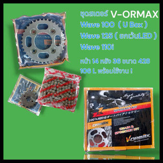 💯ของแท้💯ชุดโซ่+สเตอร์ Vormax เวฟ/ดรีม  เกรดมาตรฐาน มีบริการเ…