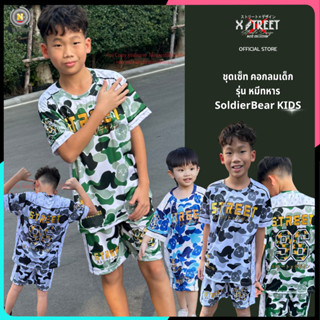 [พร้อมส่งจากไทย] namsap XStreet KIDS เซ็ทคอกลมหมีทหาร Soldie…