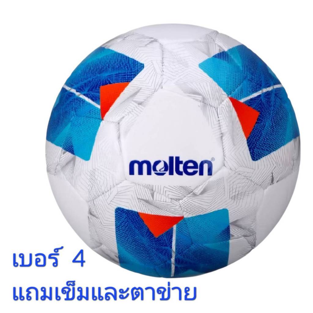 ***ของแท้ส่งไว   *** Molten  ฟุตบอล เบอร์ 4 มอลเท่น   ฟุตบอลเด็ก  หนังเย็บ TPU  รุ่น F4N1000 **แถมเข็มและตาข่าย
