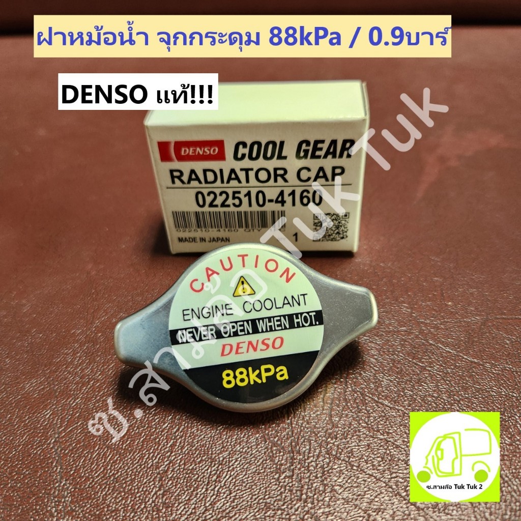 ฝาหม้อน้ำ จุกกระดุม จุกใหญ่ ฝาเล็ก ฝาใหญ่ 0.9บาร์ 88kPa ซ.สามล้อ Tuk Tuk2 ราคา ถูกที่สุด ดีลบีเคเค แกลเลอรีภาพที่ 2