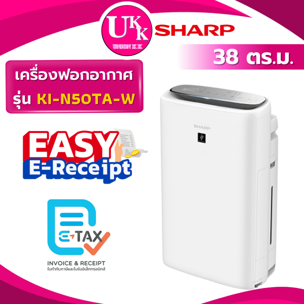 SHARP เครื่องฟอกอากาศ รุ่น KI-N50TA-W 38 ตร.ม. ป้องกันฝุ่น PM2.5 ( FP-J40TA FP-J80TA FP-J60TA )
