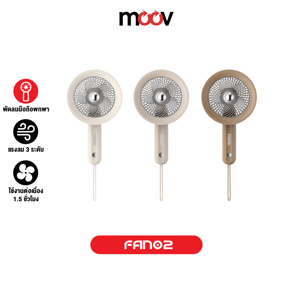 [87บ.โค้ดคุ้ม] Moov FAN02 พัดลมพกพา USB มือถือ portable fan แรงลม 3 ระดับ