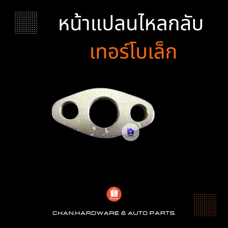 หน้าแปลนไหลกลับเทอร์โบเล็ก หน้าแปลนข้างเครื่อง