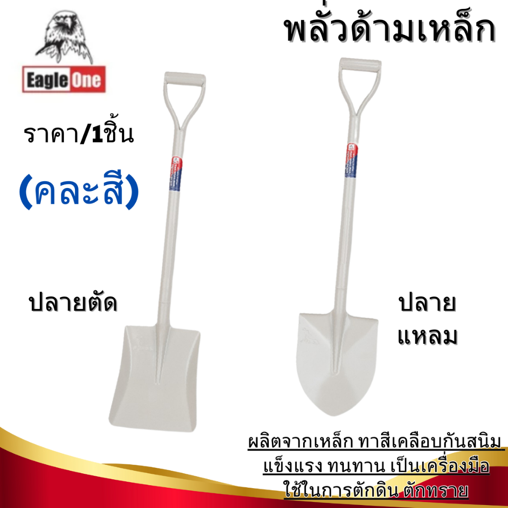 พลั่วตักดิน พลั่วปลายตัด ปลายแหลม พลั่วตักทราย พลั่วขุดดิน พลั่วสนาม พลั่ว อย่างดี พลั่วด้ามเหล็ก EAGLE ONE จัดสวน ST