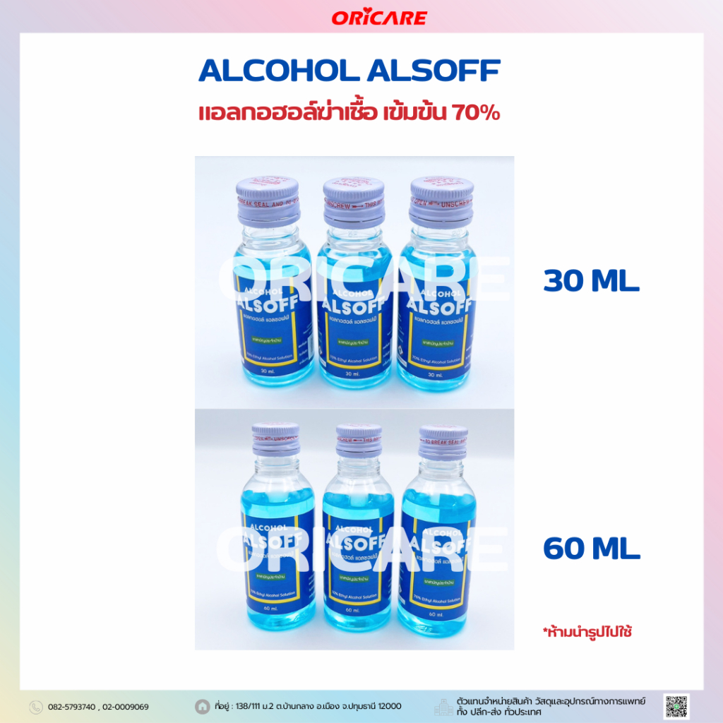 Alcohol Alsoff  แอลกอฮอล์ฆ่าเชื้อเข้มข้น 70% 30ml 60ml แบ่งขาย 6ขวด 12ขวด