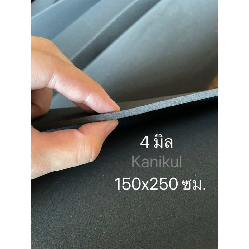 [ 4 มิล ] แผ่นยาง EVA สีดำ แบบเรียบ แผ่นยางปูพื้น แผ่นโฟมกันกระแทก ขนาด 150x250 ซม.